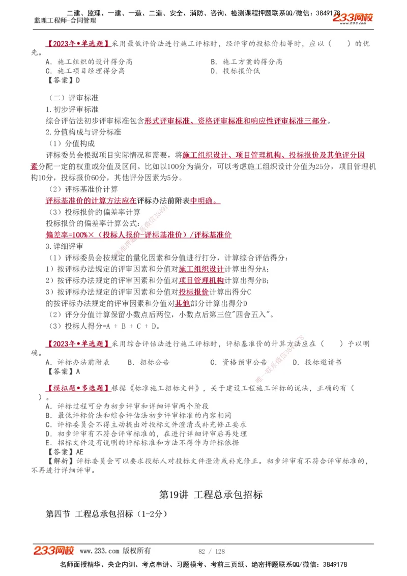 1-28_监理工程师_2025监理工程师_2025年监理工程师SVIP_2025年监理合同管理SVIP_02-基础精讲✿高端面授✿深度强化_10-合同《教材精讲班》唐忍233推荐