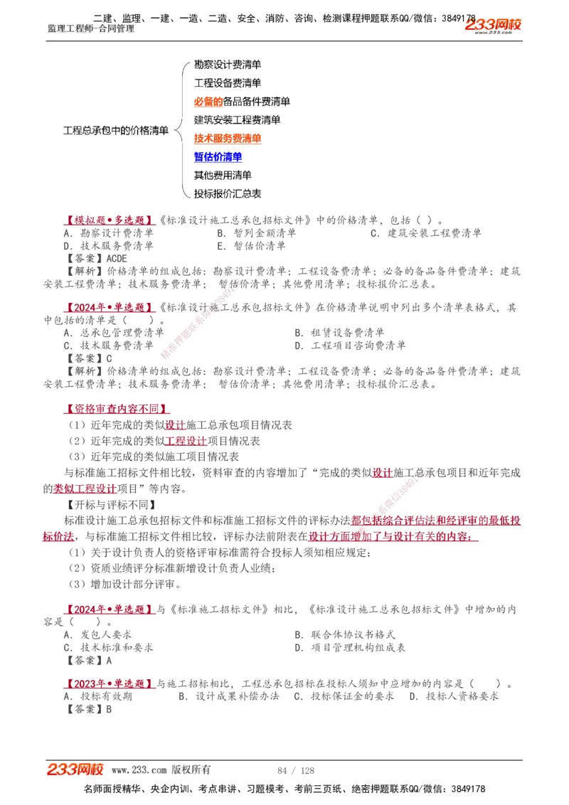 1-28_监理工程师_2025监理工程师_2025年监理工程师SVIP_2025年监理合同管理SVIP_02-基础精讲✿高端面授✿深度强化_10-合同《教材精讲班》唐忍233推荐