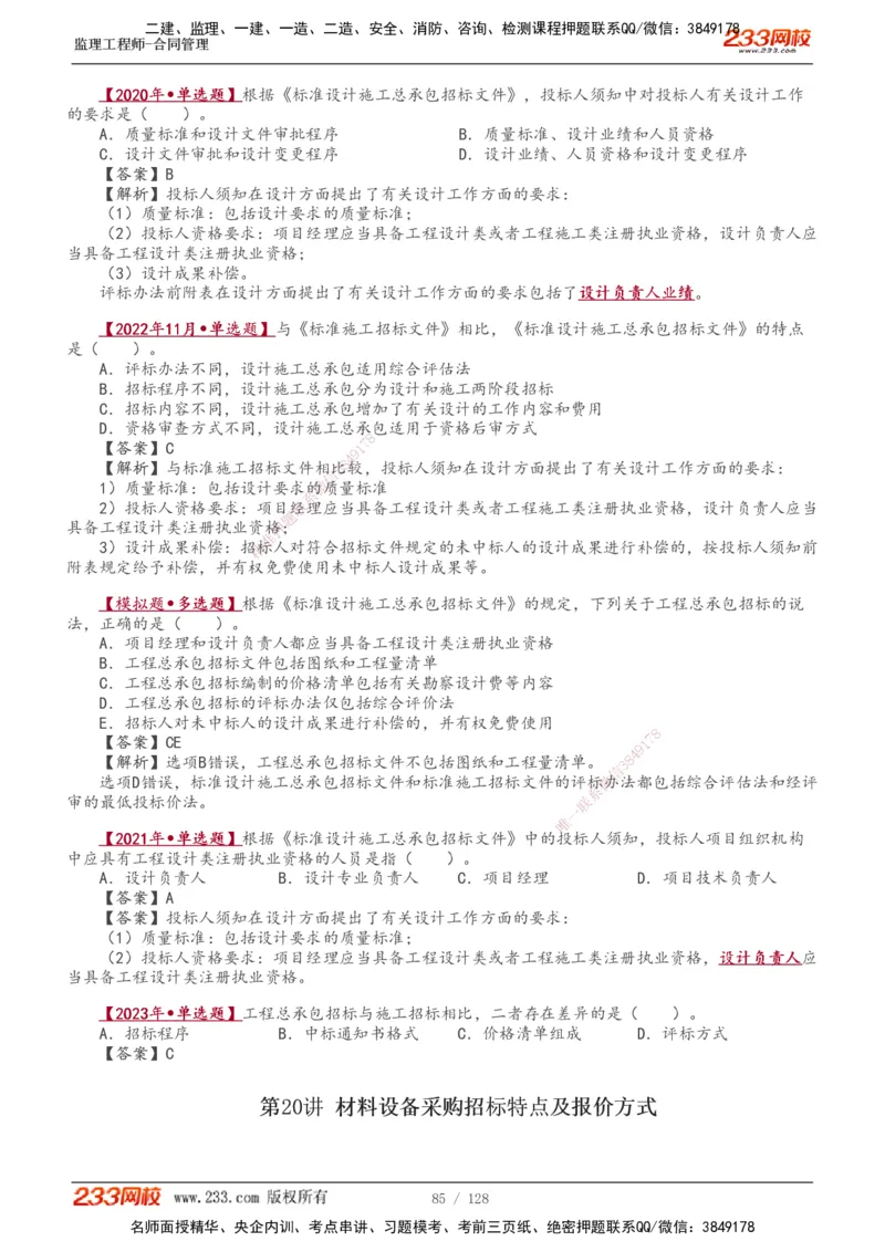 1-28_监理工程师_2025监理工程师_2025年监理工程师SVIP_2025年监理合同管理SVIP_02-基础精讲✿高端面授✿深度强化_10-合同《教材精讲班》唐忍233推荐