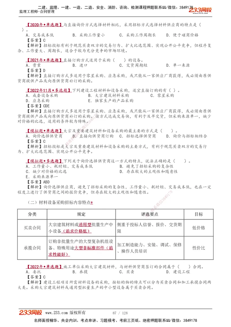 1-28_监理工程师_2025监理工程师_2025年监理工程师SVIP_2025年监理合同管理SVIP_02-基础精讲✿高端面授✿深度强化_10-合同《教材精讲班》唐忍233推荐