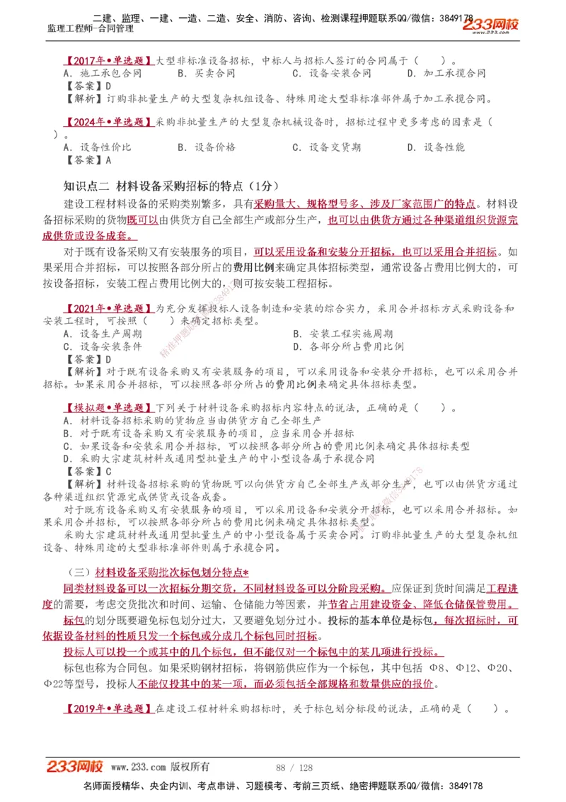 1-28_监理工程师_2025监理工程师_2025年监理工程师SVIP_2025年监理合同管理SVIP_02-基础精讲✿高端面授✿深度强化_10-合同《教材精讲班》唐忍233推荐