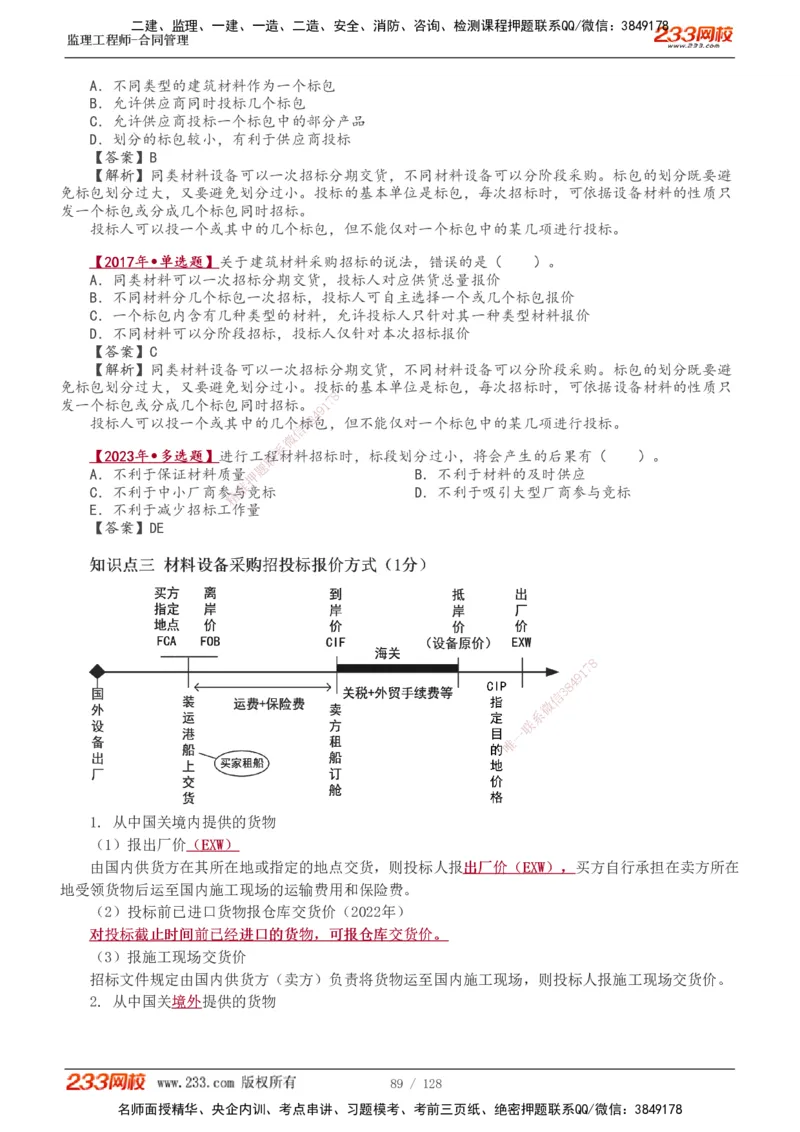 1-28_监理工程师_2025监理工程师_2025年监理工程师SVIP_2025年监理合同管理SVIP_02-基础精讲✿高端面授✿深度强化_10-合同《教材精讲班》唐忍233推荐