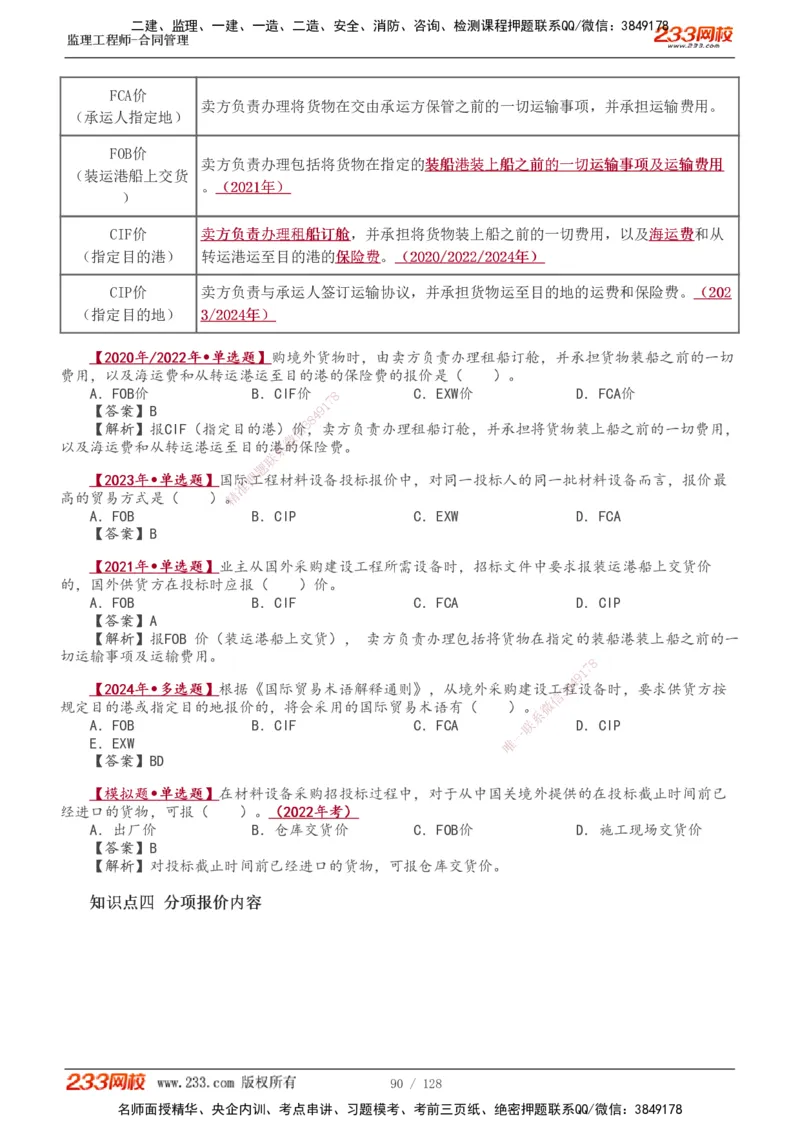 1-28_监理工程师_2025监理工程师_2025年监理工程师SVIP_2025年监理合同管理SVIP_02-基础精讲✿高端面授✿深度强化_10-合同《教材精讲班》唐忍233推荐