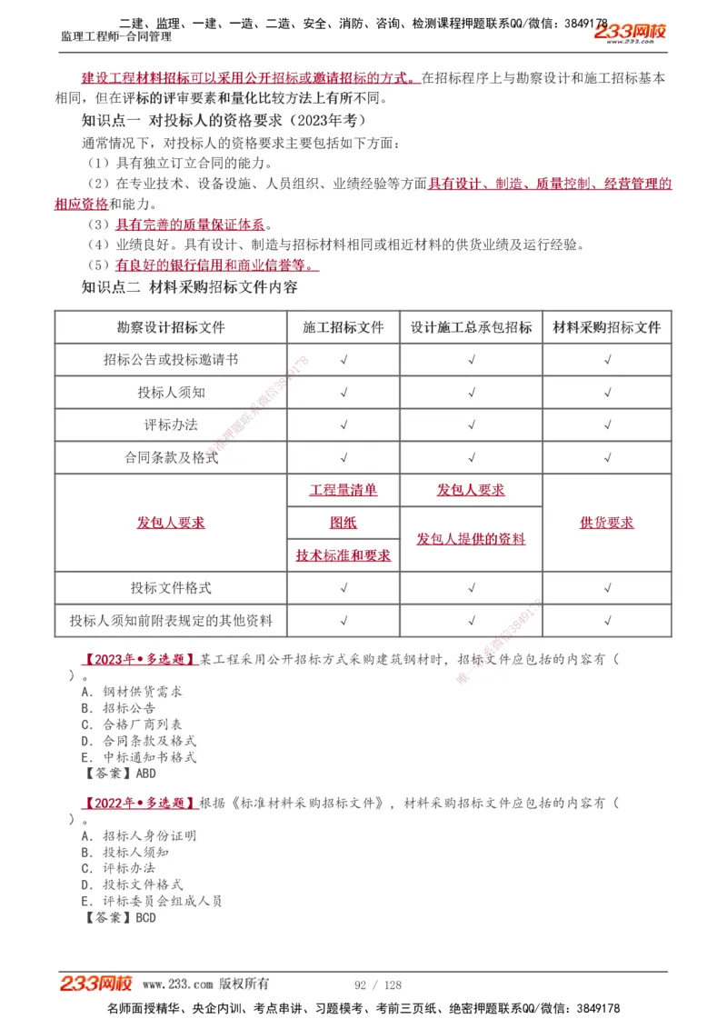 1-28_监理工程师_2025监理工程师_2025年监理工程师SVIP_2025年监理合同管理SVIP_02-基础精讲✿高端面授✿深度强化_10-合同《教材精讲班》唐忍233推荐