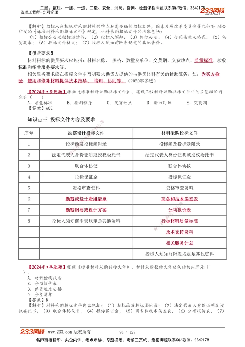1-28_监理工程师_2025监理工程师_2025年监理工程师SVIP_2025年监理合同管理SVIP_02-基础精讲✿高端面授✿深度强化_10-合同《教材精讲班》唐忍233推荐
