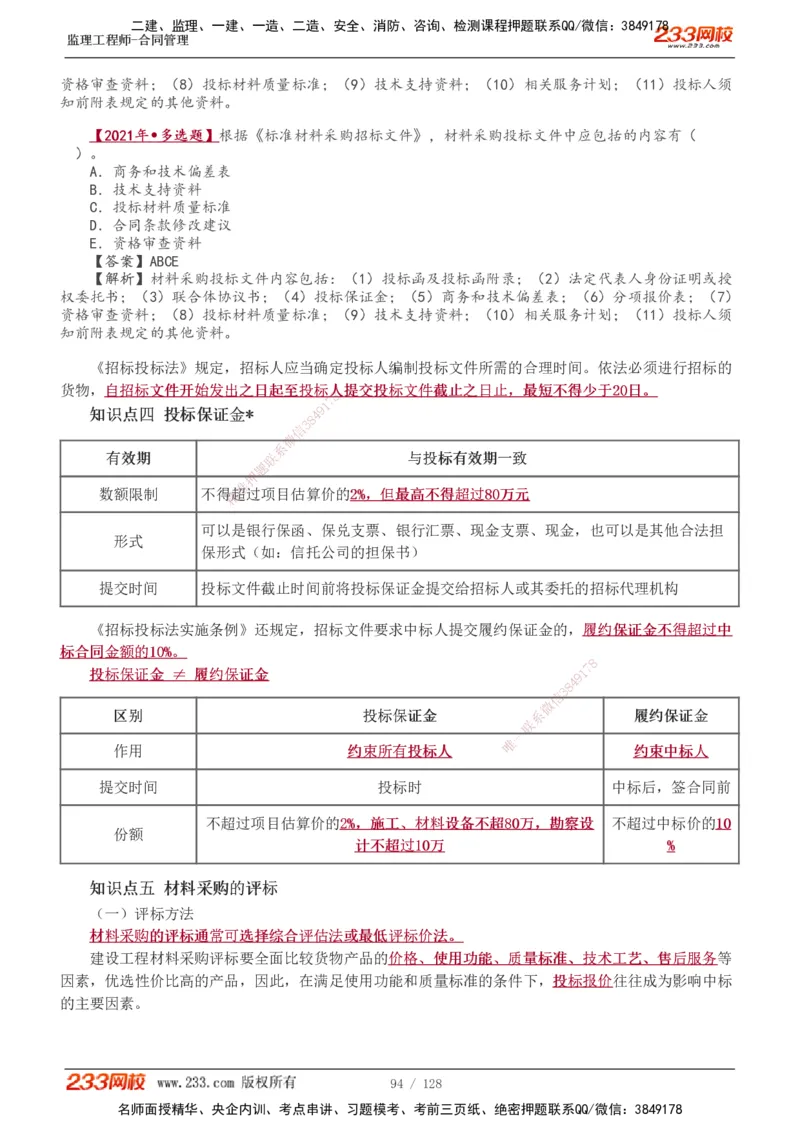 1-28_监理工程师_2025监理工程师_2025年监理工程师SVIP_2025年监理合同管理SVIP_02-基础精讲✿高端面授✿深度强化_10-合同《教材精讲班》唐忍233推荐