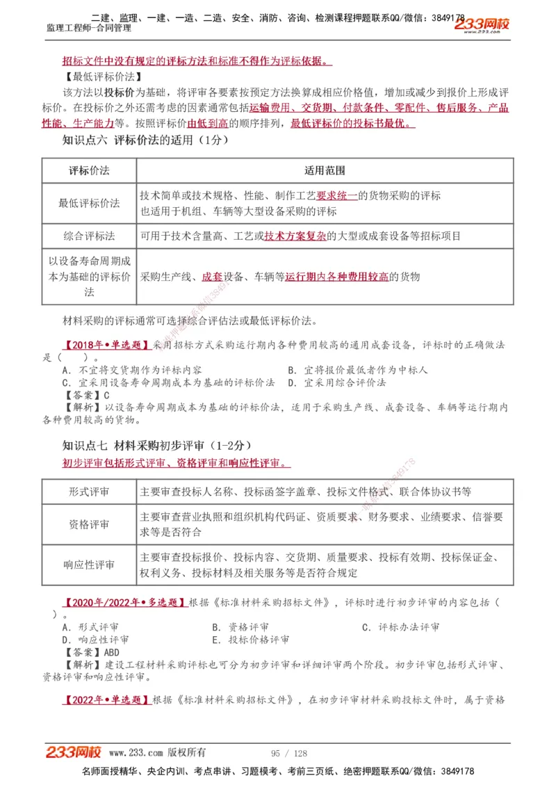 1-28_监理工程师_2025监理工程师_2025年监理工程师SVIP_2025年监理合同管理SVIP_02-基础精讲✿高端面授✿深度强化_10-合同《教材精讲班》唐忍233推荐