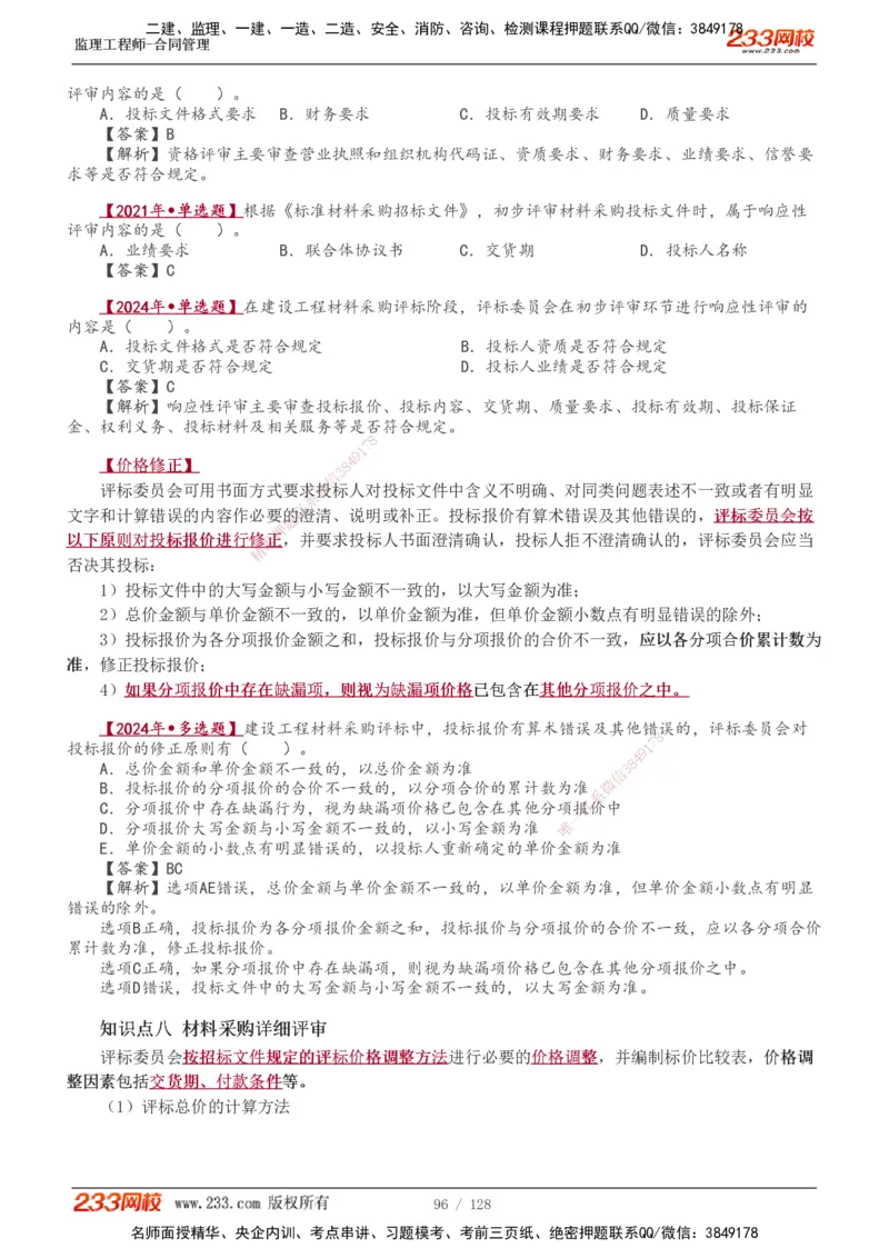 1-28_监理工程师_2025监理工程师_2025年监理工程师SVIP_2025年监理合同管理SVIP_02-基础精讲✿高端面授✿深度强化_10-合同《教材精讲班》唐忍233推荐