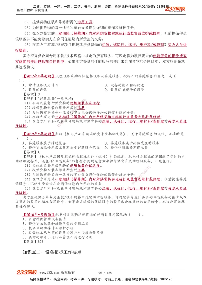 1-28_监理工程师_2025监理工程师_2025年监理工程师SVIP_2025年监理合同管理SVIP_02-基础精讲✿高端面授✿深度强化_10-合同《教材精讲班》唐忍233推荐