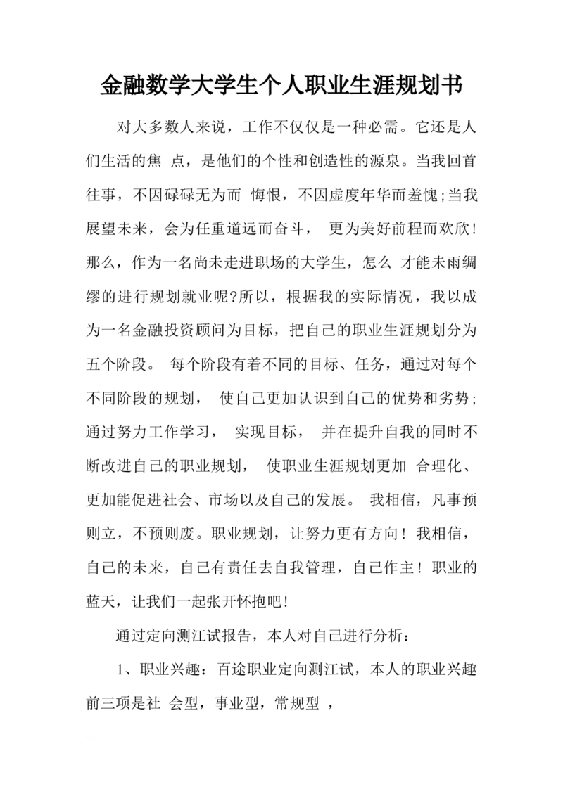 金融数学大学生个人职业生涯规划书_E6-职业规划_10金融专业