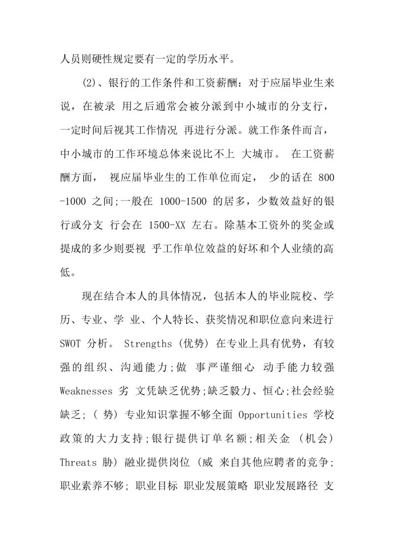 金融数学大学生个人职业生涯规划书_E6-职业规划_10金融专业