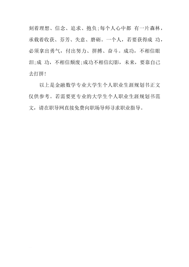 金融数学大学生个人职业生涯规划书_E6-职业规划_10金融专业