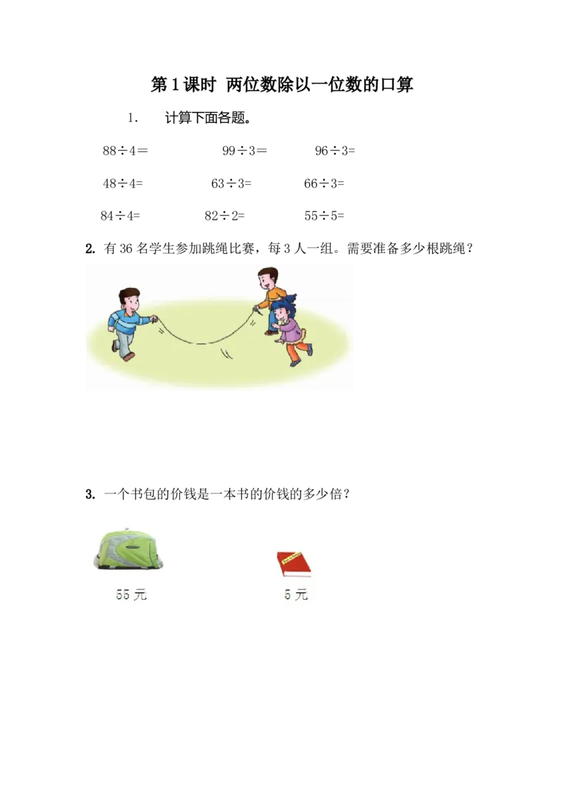 1.1两位数除以一位数口算_小学1-6年级全部试卷_数学_三年级_3-8-4、小学三年级数学下册_3-8-4-2、练习题、作业、试题、试卷_青岛版_课时练_第1单元两、三位数除以一位数
