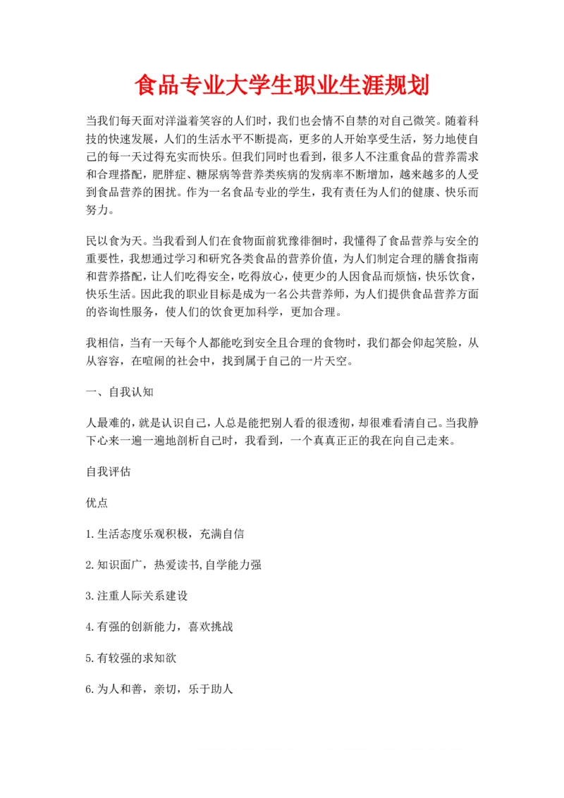 食品专业大学生职业生涯规划(1)_E6-职业规划_72食品专业