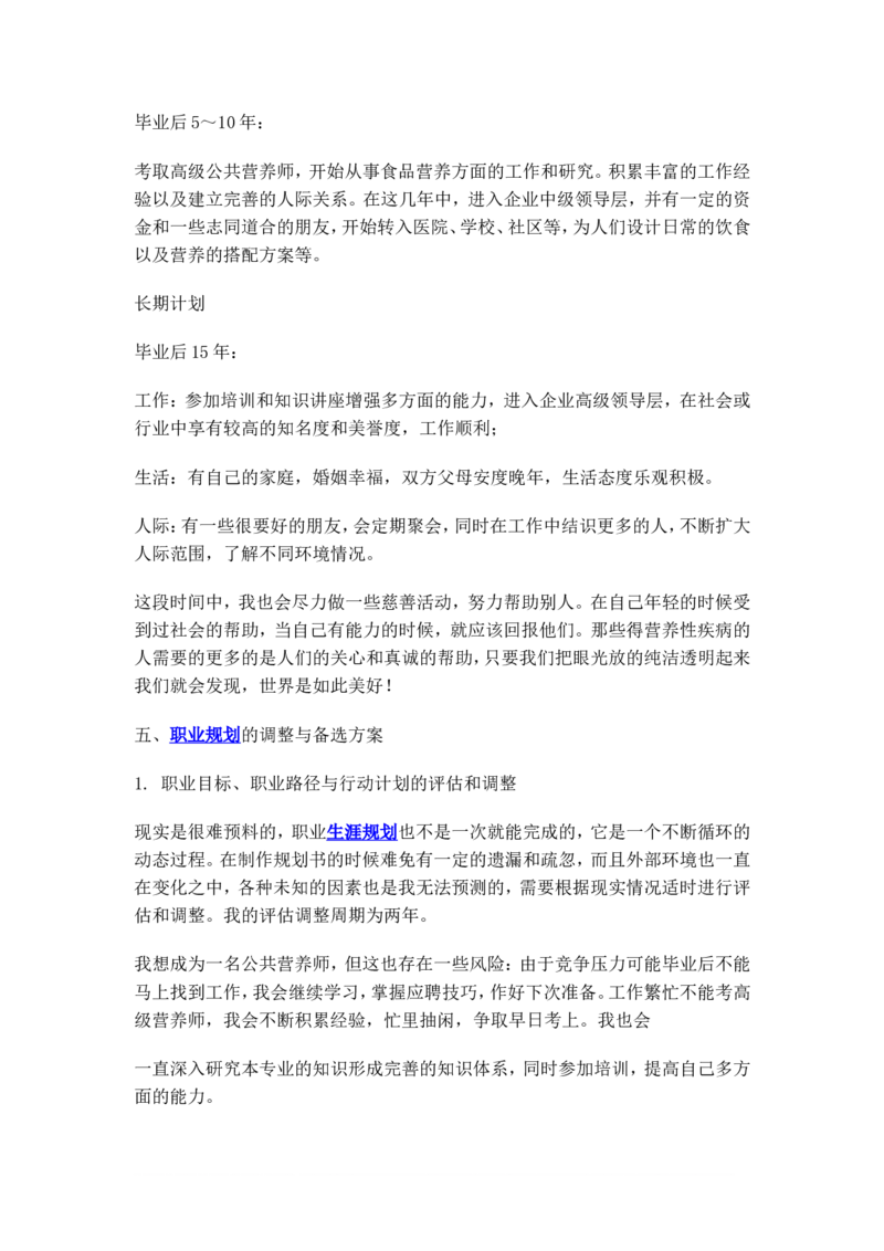 食品专业大学生职业生涯规划(1)_E6-职业规划_72食品专业