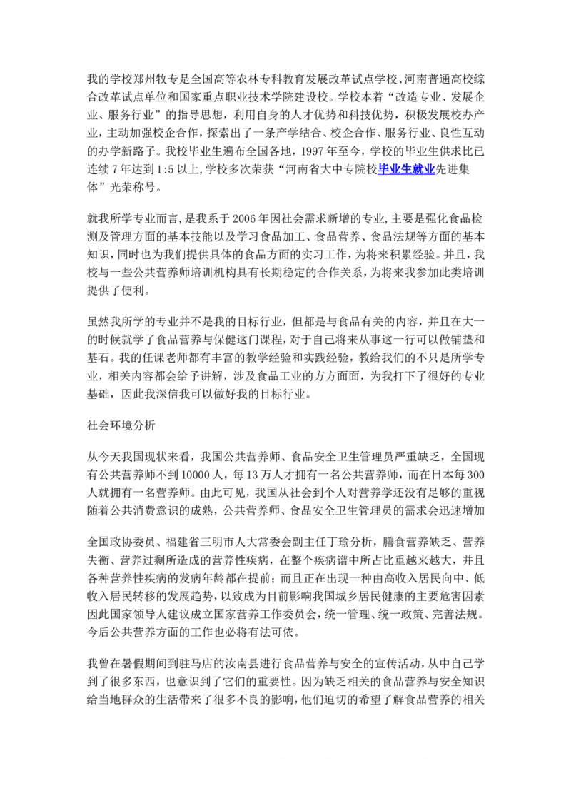 食品专业大学生职业生涯规划(1)_E6-职业规划_72食品专业