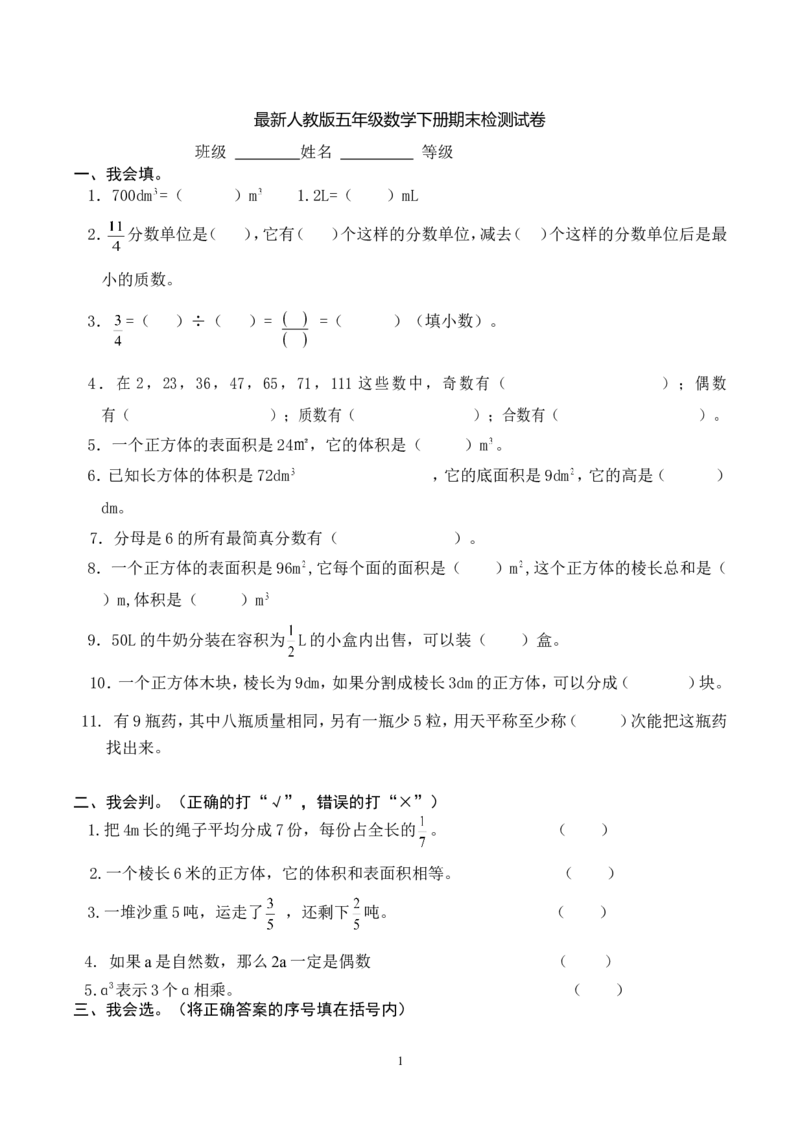 2018年人教版五年级数学下册期末检试卷(5)_小学1-6年级全部试卷_数学_五年级_3-10-4、小学五年级数学下册_3-10-4-2、练习题、作业、试题、试卷_人教版_期末测试卷