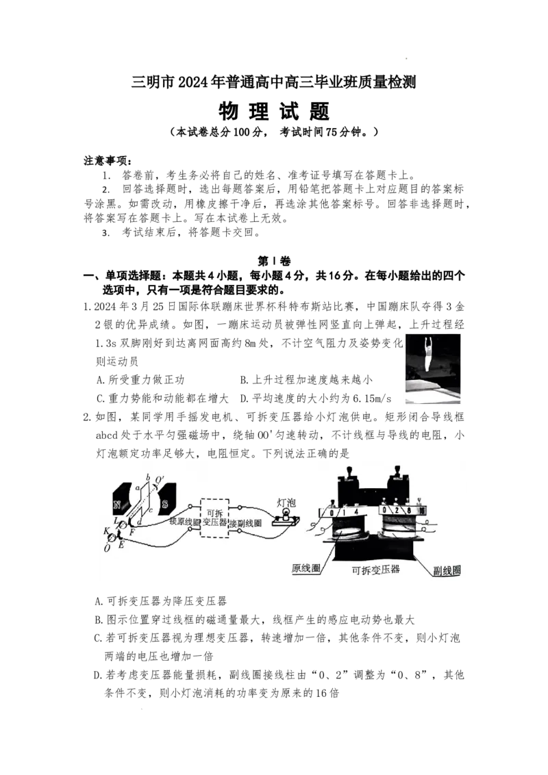 2024届福建省三明市普通高中高三下学期5月质量检测（三模）物理试题_2024年5月_01按日期_8号_2024届福建省三明市高三下学期三模