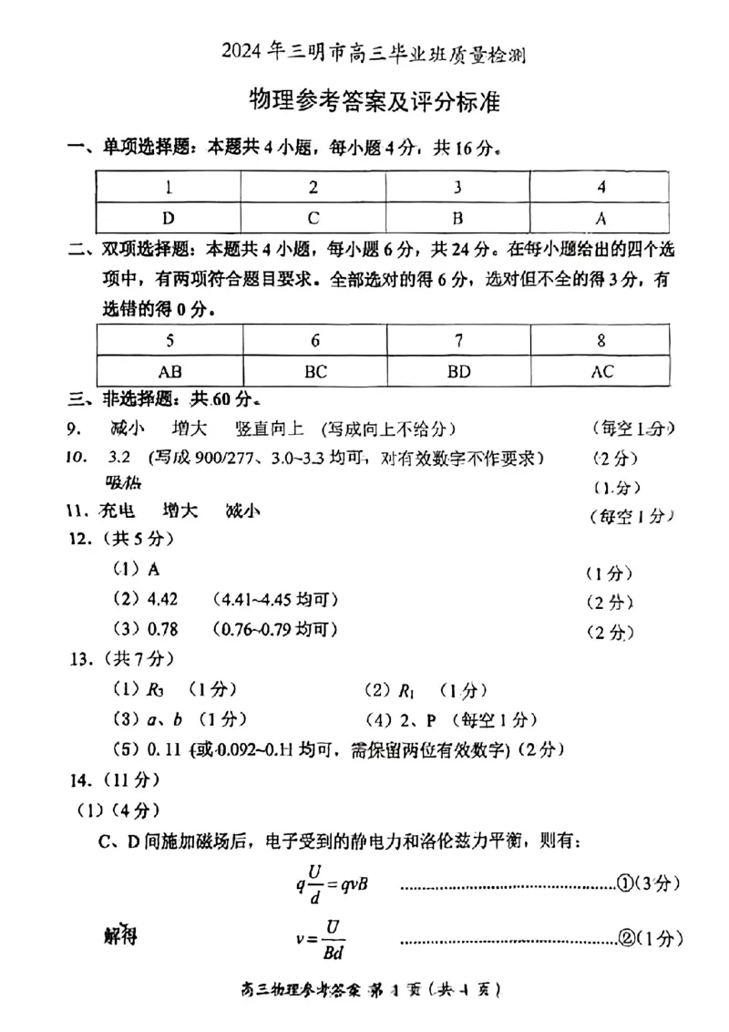 2024届福建省三明市普通高中高三下学期5月质量检测（三模）物理试题_2024年5月_01按日期_8号_2024届福建省三明市高三下学期三模