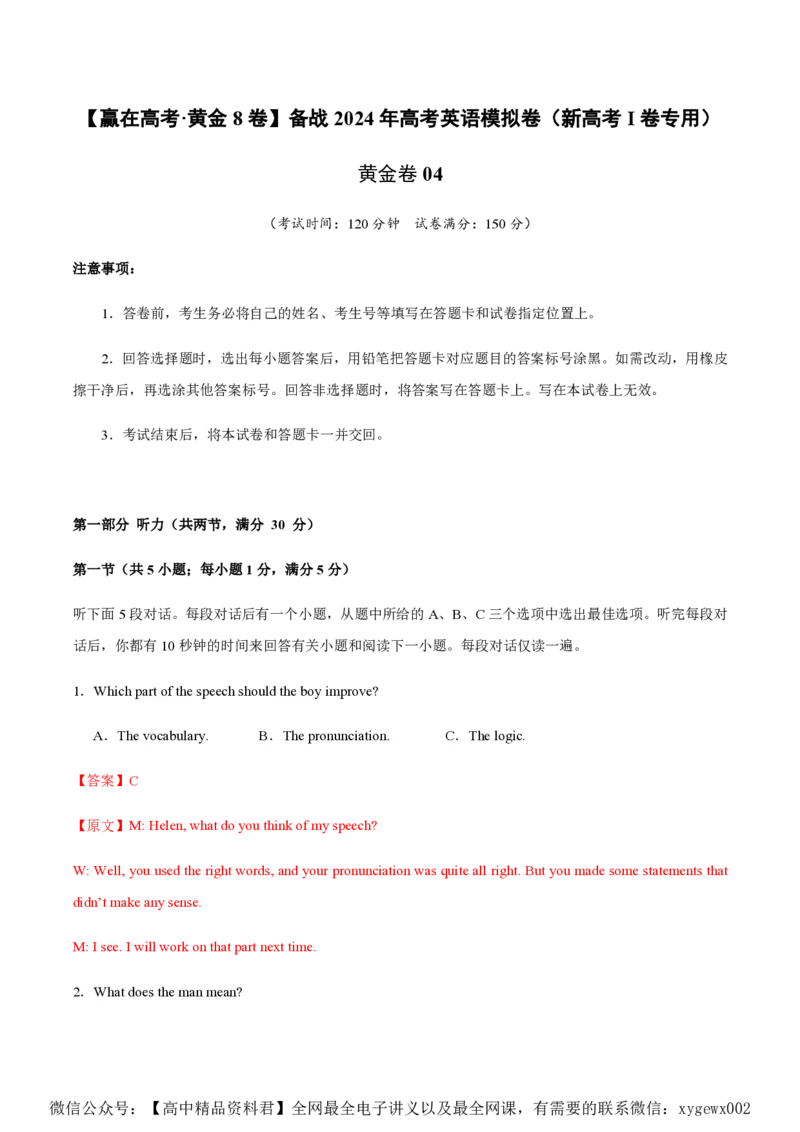 黄金卷04-赢在高考&middot;黄金8卷备战2024年高考英语模拟卷（新高考Ⅰ卷专用）（解析版）_2024高考押题卷_92024赢在高考全系列_赢在高考&middot;黄金8卷备战2024年高考英语模拟卷