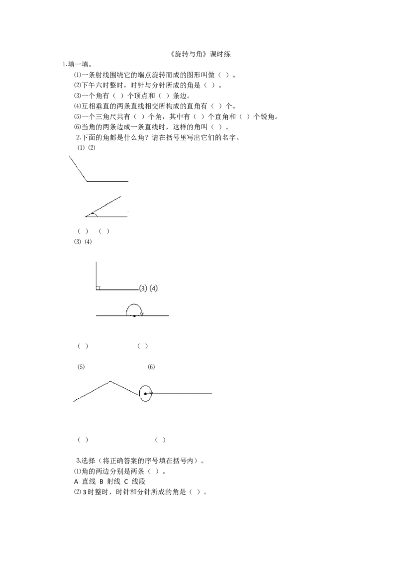 2.4旋转与角_小学1-6年级全部试卷_数学_四年级_3-9-3、小学四年级数学上册_3-9-3-2、练习题、作业、试题、试卷_北师大版_课时练_第二单元线与角