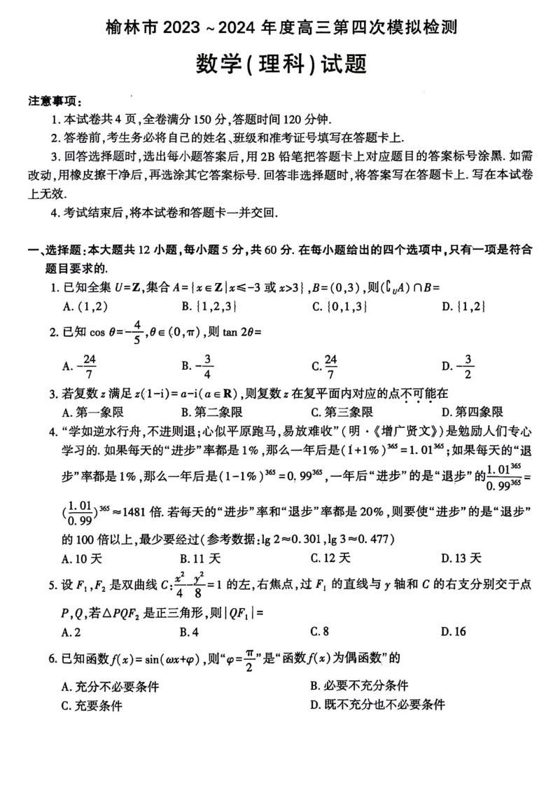 2024届陕西省榆林市高三下学期第四次模拟考试数学（理科）试题(1)_2024年5月_025月合集_2024届陕西省榆林市高三下学期第四次模拟考试