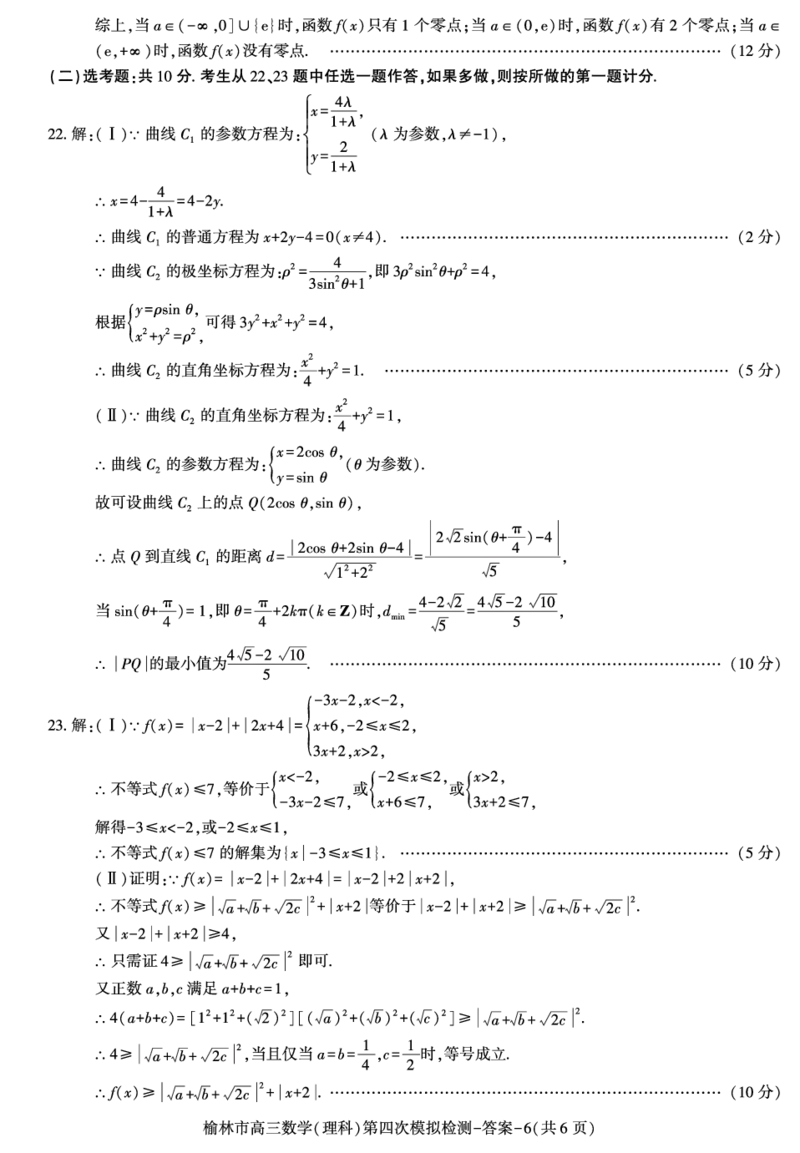 2024届陕西省榆林市高三下学期第四次模拟考试数学（理科）试题(1)_2024年5月_025月合集_2024届陕西省榆林市高三下学期第四次模拟考试