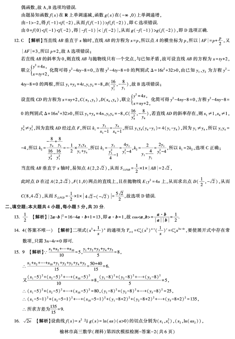 2024届陕西省榆林市高三下学期第四次模拟考试数学（理科）试题(1)_2024年5月_025月合集_2024届陕西省榆林市高三下学期第四次模拟考试