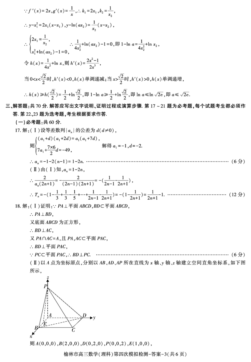 2024届陕西省榆林市高三下学期第四次模拟考试数学（理科）试题(1)_2024年5月_025月合集_2024届陕西省榆林市高三下学期第四次模拟考试