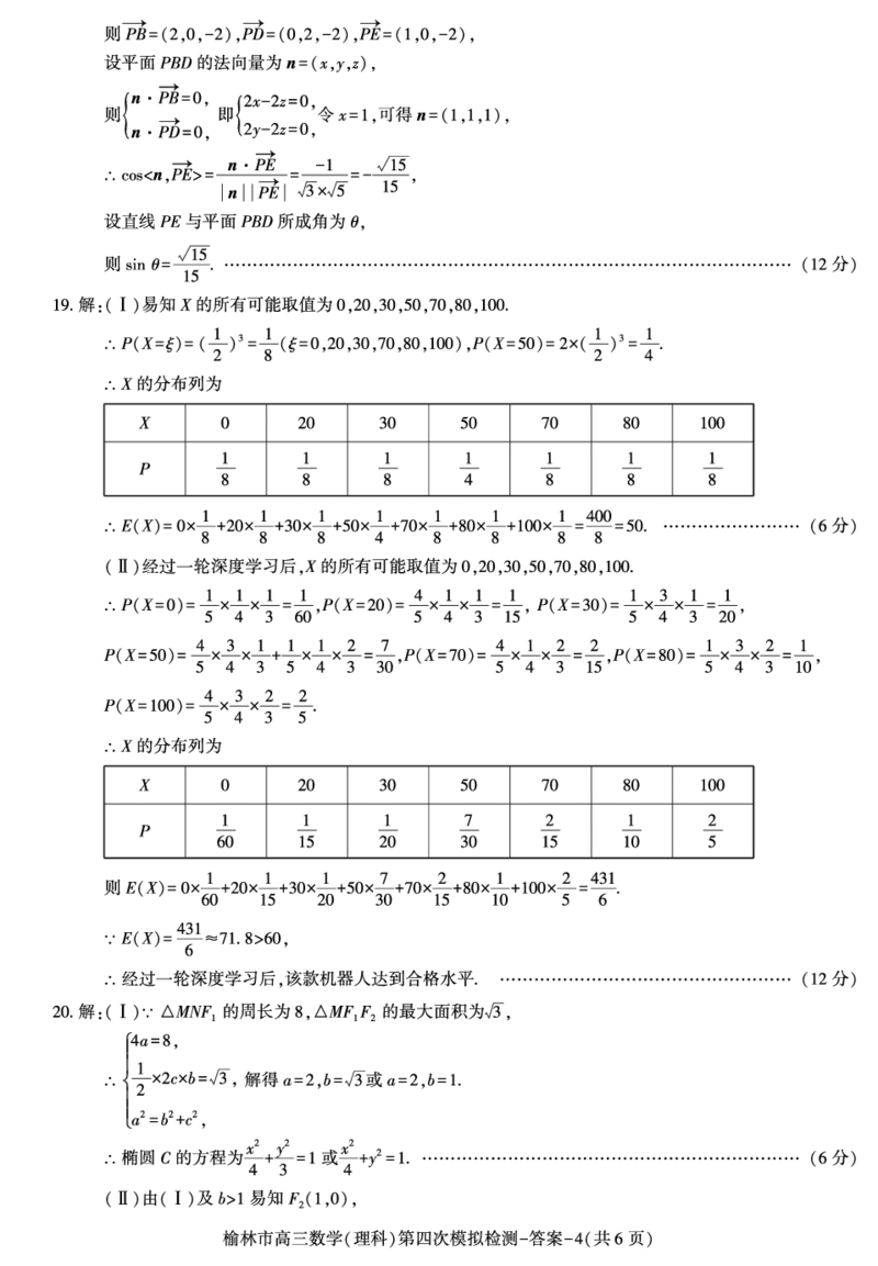 2024届陕西省榆林市高三下学期第四次模拟考试数学（理科）试题(1)_2024年5月_025月合集_2024届陕西省榆林市高三下学期第四次模拟考试