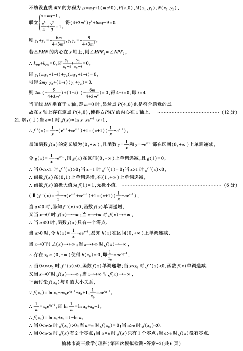2024届陕西省榆林市高三下学期第四次模拟考试数学（理科）试题(1)_2024年5月_025月合集_2024届陕西省榆林市高三下学期第四次模拟考试
