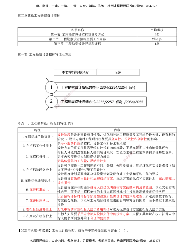 11-第2章-第一节-工程勘察设计招标特征及方式（一）_监理工程师_2025监理工程师_2025年监理工程师SVIP_2025年监理合同管理SVIP_02-基础精讲✿高端面授✿深度强化_讲义