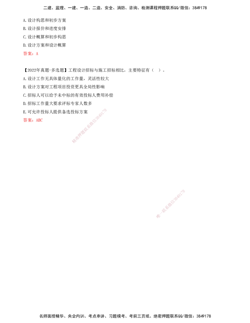 11-第2章-第一节-工程勘察设计招标特征及方式（一）_监理工程师_2025监理工程师_2025年监理工程师SVIP_2025年监理合同管理SVIP_02-基础精讲✿高端面授✿深度强化_讲义
