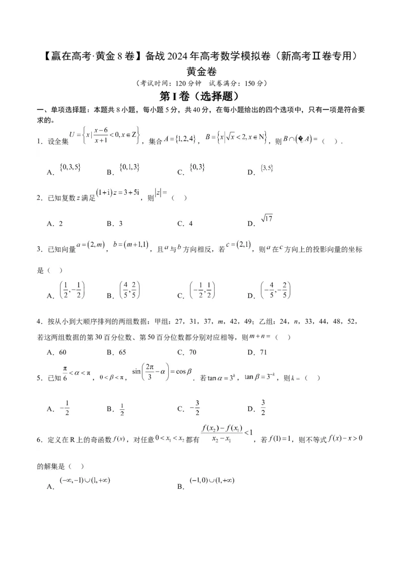 黄金卷-赢在高考&middot;黄金8卷备战2024年高考数学模拟卷（新高考II卷专用）（考试版）_2024高考押题卷_92024赢在高考全系列_赢在高考&middot;黄金8卷备战2024年高考数学模拟卷