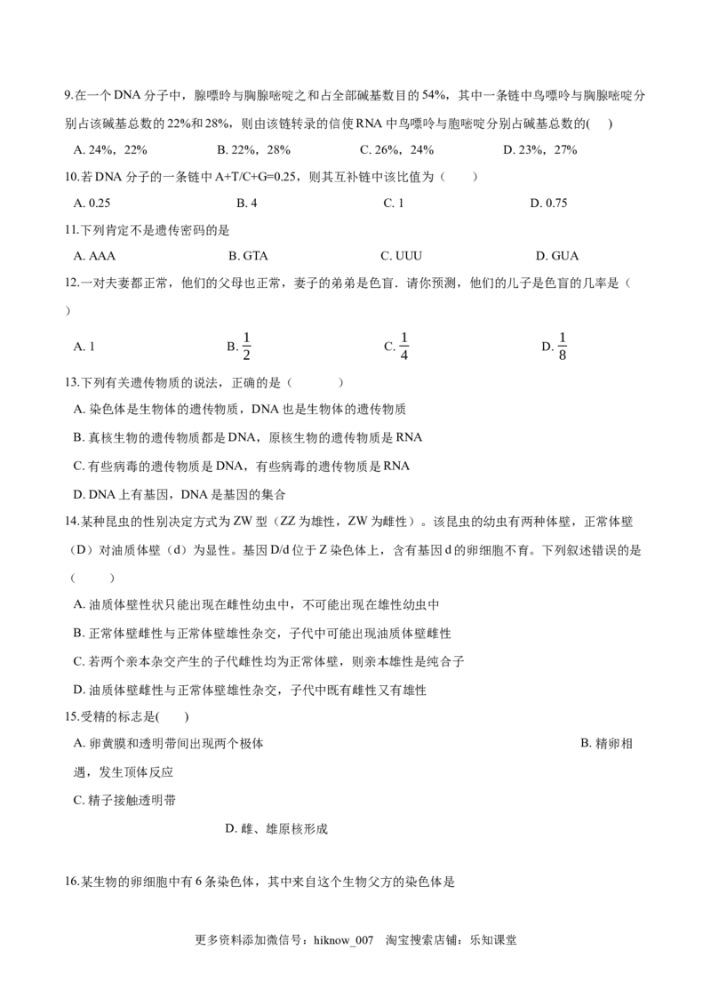 2022-2023学年高一生物下学期期中测试卷03（人教版2019选择性必修2）（原卷版）_E015高中全科试卷_生物试题_必修2_3.期中测试_2022-2023学年高一生物下学期期中测试卷03（人教版2019必修2）