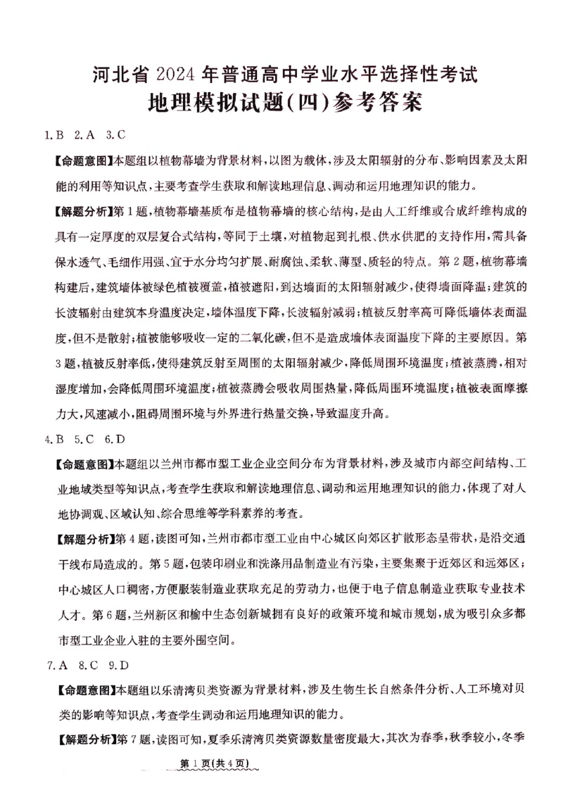 2024年高考地理参考答案_2024年3月_013月合集_2024届河北省高中学业水平选择性考试模拟试题（四）_河北省2024届高三下学期普通高中学业水平选择性考试模拟试题（四）地理试题
