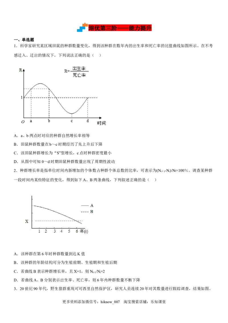 1.2种群数量的变化（原卷板）-2022-2023学年高二生物课后培优分级练（人教版2019选择性必修2）_E015高中全科试卷_生物试题_选修2_2.同步练习_1.课后培优练2023年