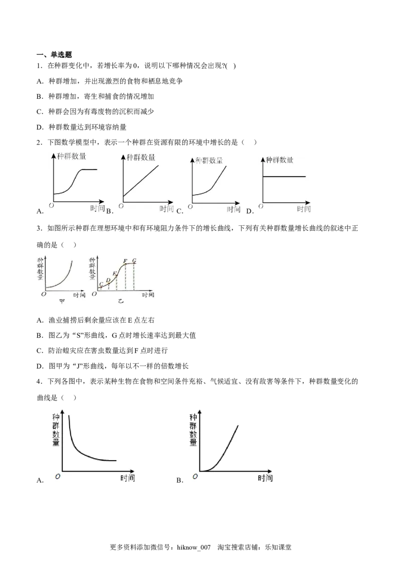 1.2种群数量的变化（原卷板）-2022-2023学年高二生物课后培优分级练（人教版2019选择性必修2）_E015高中全科试卷_生物试题_选修2_2.同步练习_1.课后培优练2023年