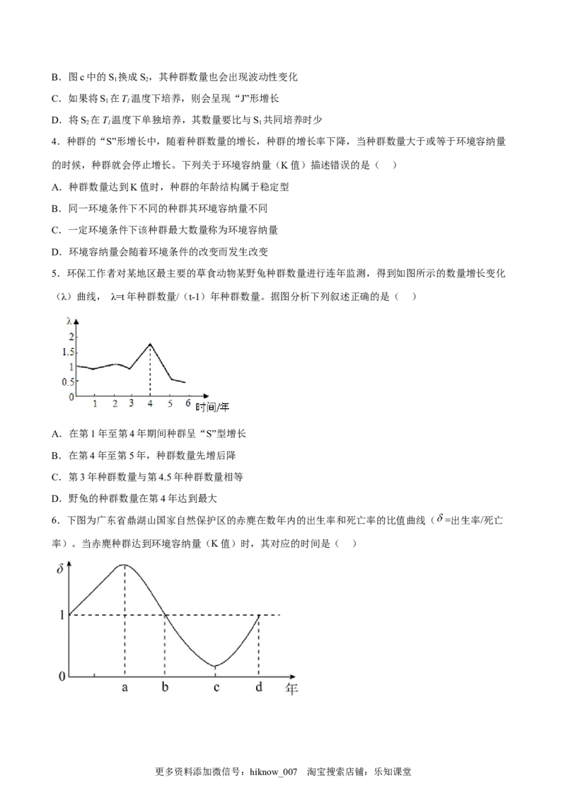 1.2种群数量的变化（原卷板）-2022-2023学年高二生物课后培优分级练（人教版2019选择性必修2）_E015高中全科试卷_生物试题_选修2_2.同步练习_1.课后培优练2023年