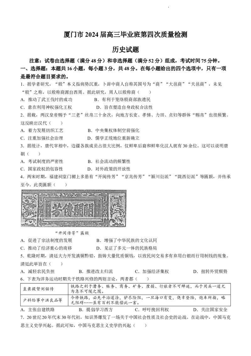 2024届福建省厦门市高三下学期第四次质量检测考试历史试题+答案(1)_2024年5月_025月合集_2024届福建省厦门市高三下学期联考模拟预测