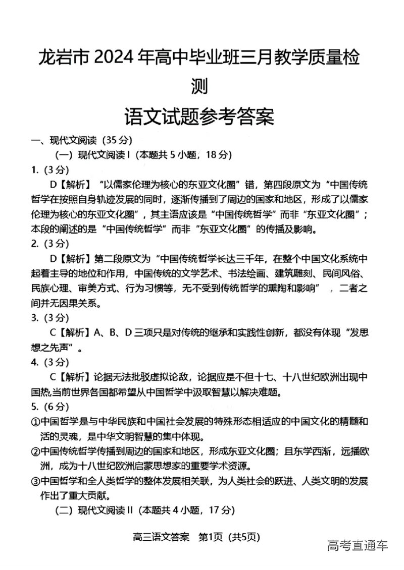 2024届福建省龙岩市高三下学期3月份质量检测一模语文(1)_2024年3月_013月合集_2024届福建省龙岩市高三下学期3月份质量检测一模
