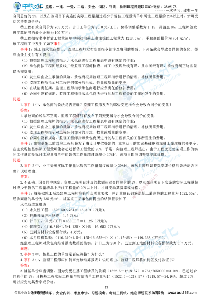 01.2025-监理-案例分析（土建）-错题陷阱-打印版讲义_监理工程师_2025监理工程师_2025年监理工程师SVIP_2025年监理土建案例SVIP_03-习题精析✿实战特训✿模考通关_课程讲义