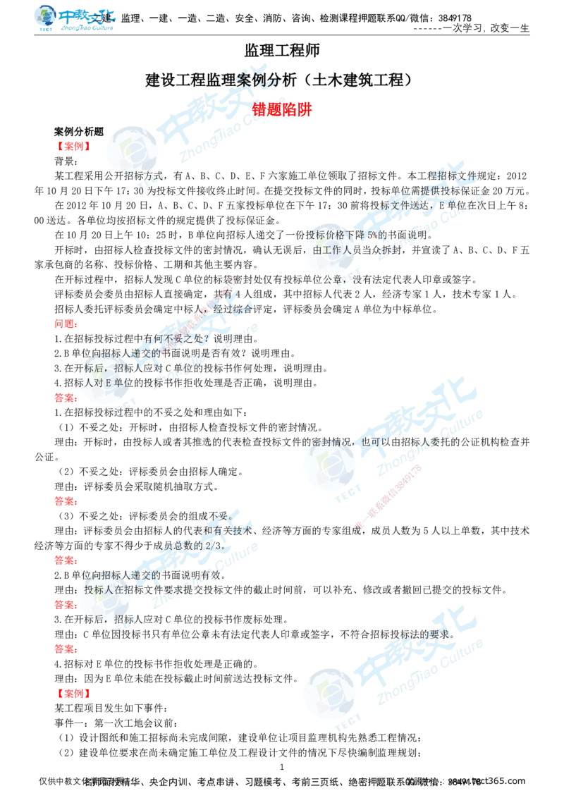 01.2025-监理-案例分析（土建）-错题陷阱-打印版讲义_监理工程师_2025监理工程师_2025年监理工程师SVIP_2025年监理土建案例SVIP_03-习题精析✿实战特训✿模考通关_课程讲义