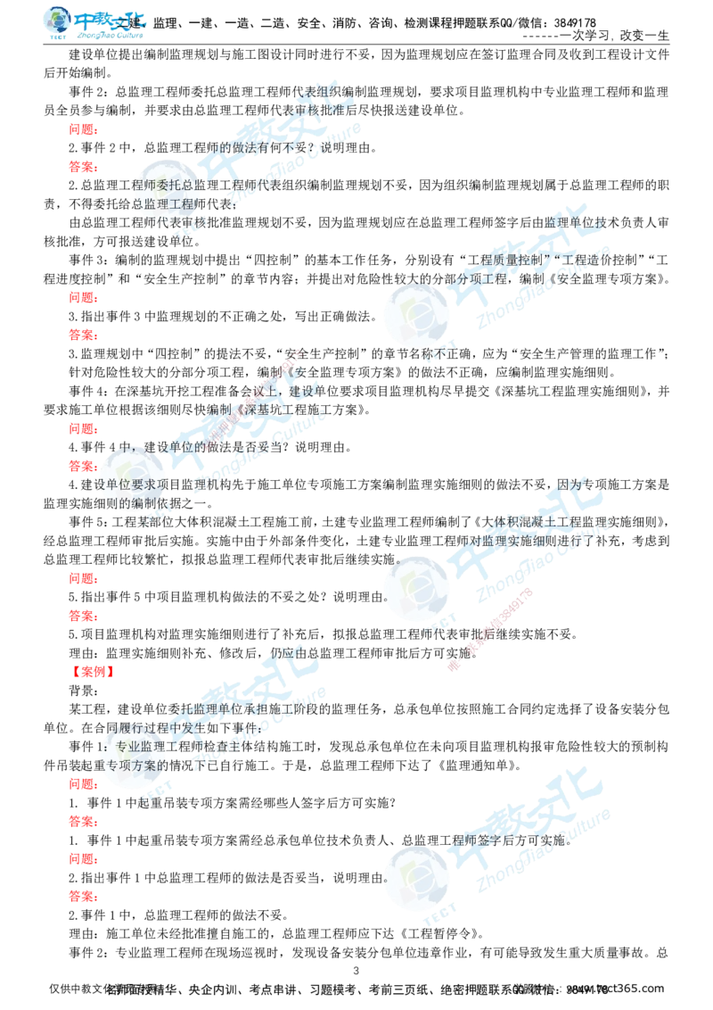 01.2025-监理-案例分析（土建）-错题陷阱-打印版讲义_监理工程师_2025监理工程师_2025年监理工程师SVIP_2025年监理土建案例SVIP_03-习题精析✿实战特训✿模考通关_课程讲义