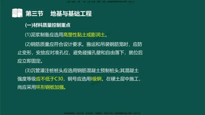 15-质量控制第三章-第三节-地基与基础工程（三）_监理工程师_2025监理工程师_2025年监理工程师SVIP_2025年监理水利控制SVIP_02-基础精讲✿高端面授✿深度强化_讲义