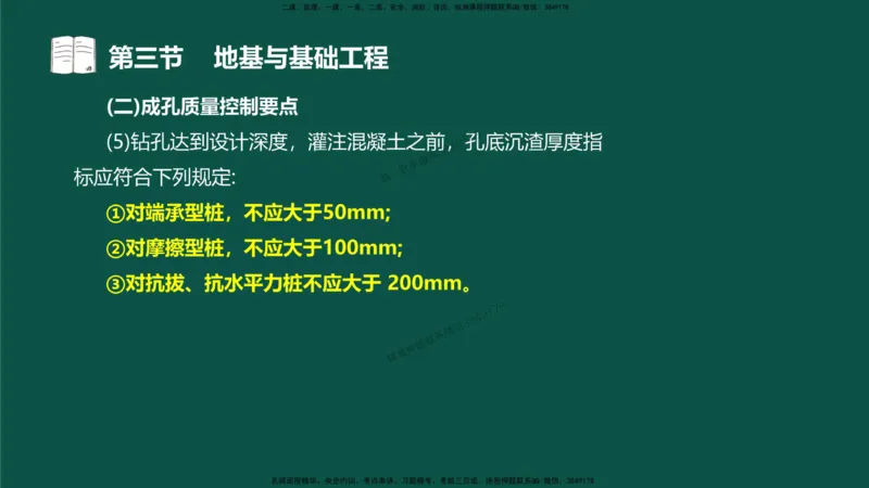 15-质量控制第三章-第三节-地基与基础工程（三）_监理工程师_2025监理工程师_2025年监理工程师SVIP_2025年监理水利控制SVIP_02-基础精讲✿高端面授✿深度强化_讲义