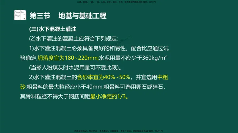 15-质量控制第三章-第三节-地基与基础工程（三）_监理工程师_2025监理工程师_2025年监理工程师SVIP_2025年监理水利控制SVIP_02-基础精讲✿高端面授✿深度强化_讲义