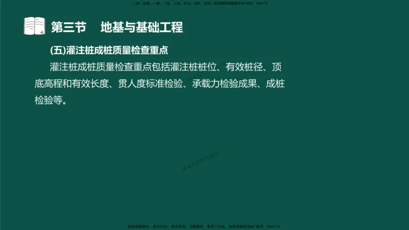 15-质量控制第三章-第三节-地基与基础工程（三）_监理工程师_2025监理工程师_2025年监理工程师SVIP_2025年监理水利控制SVIP_02-基础精讲✿高端面授✿深度强化_讲义