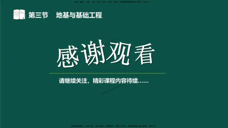 15-质量控制第三章-第三节-地基与基础工程（三）_监理工程师_2025监理工程师_2025年监理工程师SVIP_2025年监理水利控制SVIP_02-基础精讲✿高端面授✿深度强化_讲义