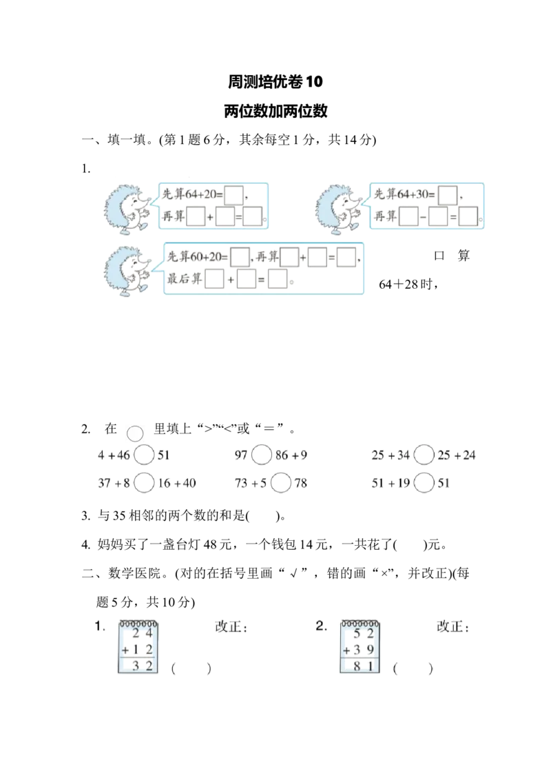周测培优卷10_一年级上下册资料_一年级上语数英上下册学习资料_3-6-4、小学一年级数学下册_冀教版_7、周测培优卷